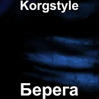 Korgstyle — Берега — обложка