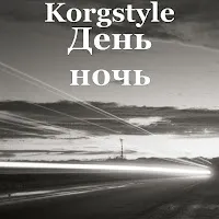 Korgstyle — День Ночь — обложка