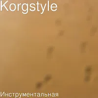 Korgstyle — Инструментальная — обложка