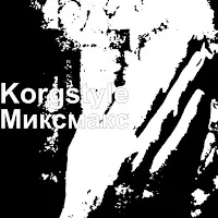Korgstyle — Миксмакс — обложка