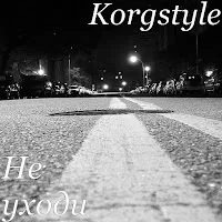 Korgstyle — Не Уходи — обложка