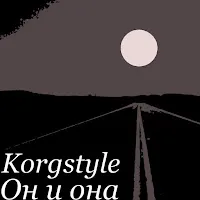 Korgstyle — Он И Она — обложка