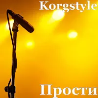 Korgstyle — Прости — обложка