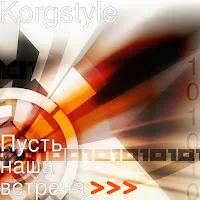 Korgstyle — Пусть Наша Встреча — обложка