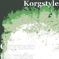 Korgstyle — Скучаю По Тебе — обложка