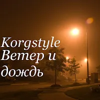 Korgstyle — Ветер И Дождь — обложка