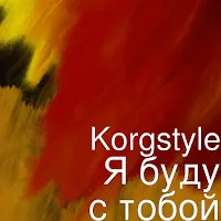 Korgstyle — Я Буду С Тобой — обложка