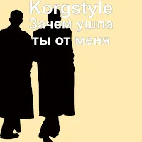 Korgstyle — Зачем Ушла Ты От Меня — обложка