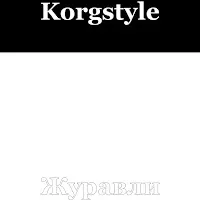 Korgstyle — Журавли — обложка