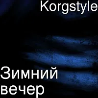 Korgstyle — Зимний Вечер — обложка